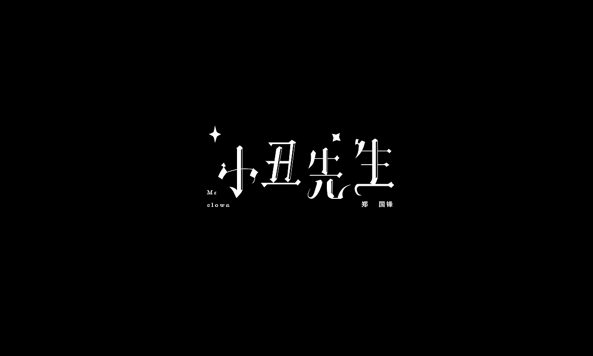 50首情歌（图ZMTAxMzk1MjQw） - 字体/字形 - 站酷设计师Romant1c3原创素材 - 站酷ZCOOL