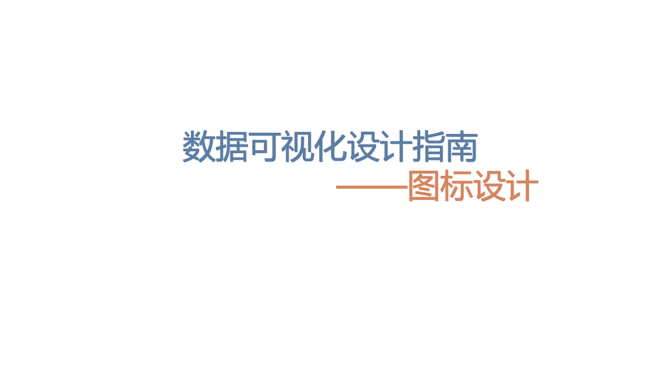 数据可视化设计指南——图标设计（图ZMjE5NDQzNDA4） - 其他 - 站酷设计师其实都一样2014原创素材 - 站酷ZCOOL