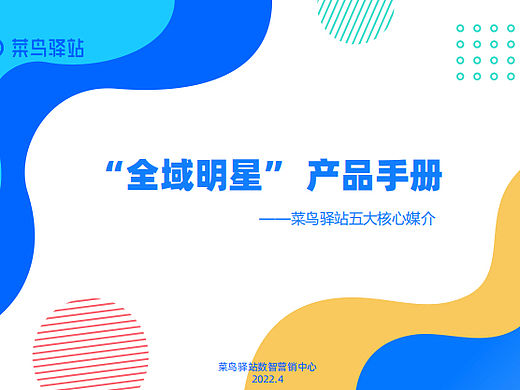 2022菜鸟驿站“全域明星”产品手册-37P