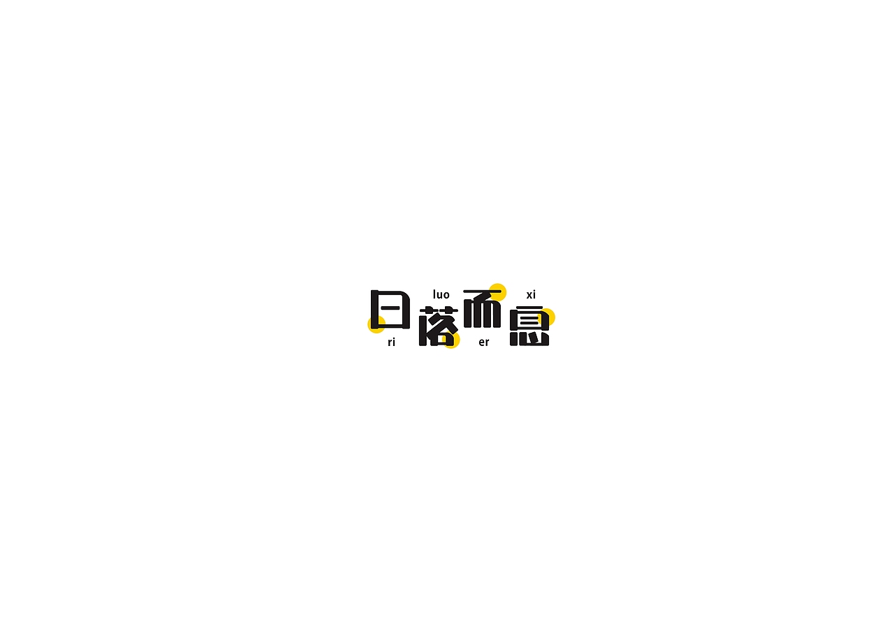 字体设计(课下作业)