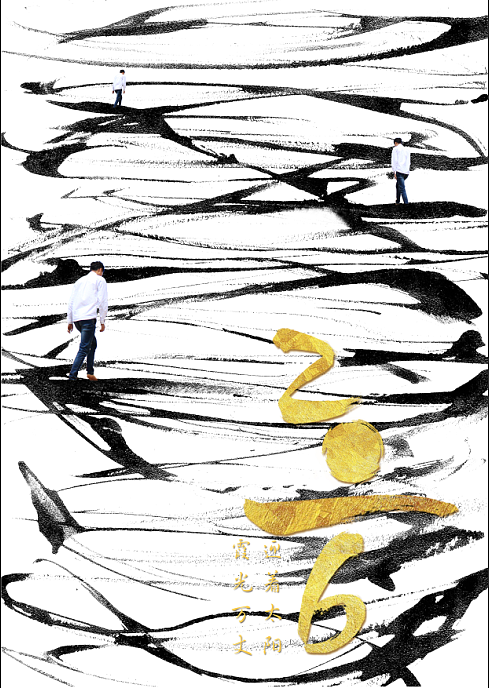 2016，迎着太阳，霞光万丈。（图ZMzk3NzE2MDg=） - 海报 - 站酷设计师远方与苟且原创素材 - 站酷ZCOOL