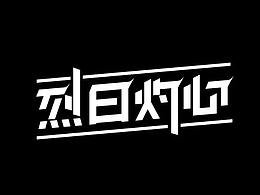 10月字體（下）