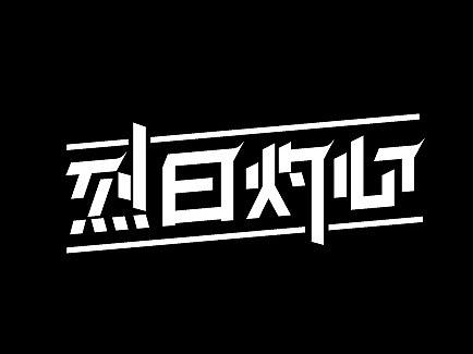 10月字體（下）（個(gè)人主頁(yè)-ZMzE3MjU4MTI=） - 字體/字形 - 站酷設(shè)計(jì)師Looning原創(chuàng)素材 - 站酷ZCOOL