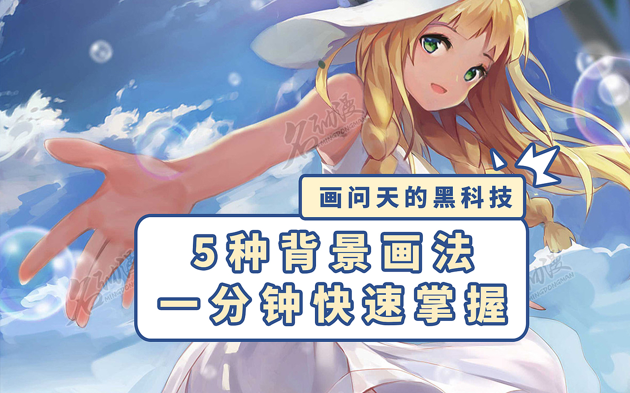 【画问天】一分钟快速掌握5种背景画法!
