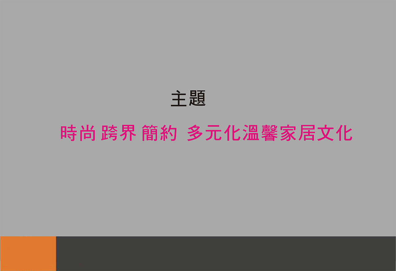 “高冷”的混搭空间设计方案