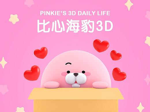 “比心海豹的日常2”—3D动画表情包、美图秀秀贴纸