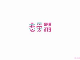每日一字 恋爱ing