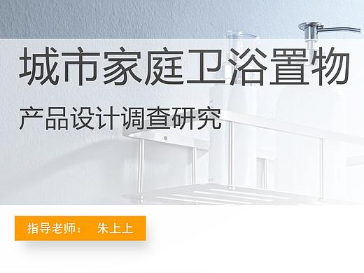 城市家庭卫浴置物设计调研