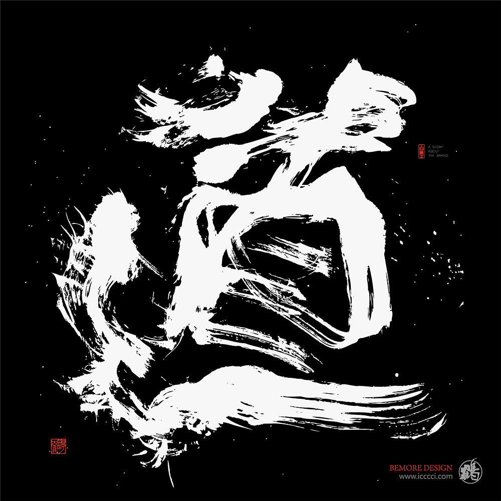 书法字体设计白墨黄陵野鹤激昂水墨探索