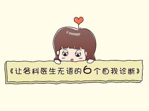 医学漫画：让各科医生无语的6个自我诊断