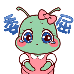 《星稚尊宝》之宝宝虫妹妹日常表情包（图ZMTc0NjExNDUy） - 网络表情 - 站酷设计师客家有礼原创素材 - 站酷ZCOOL