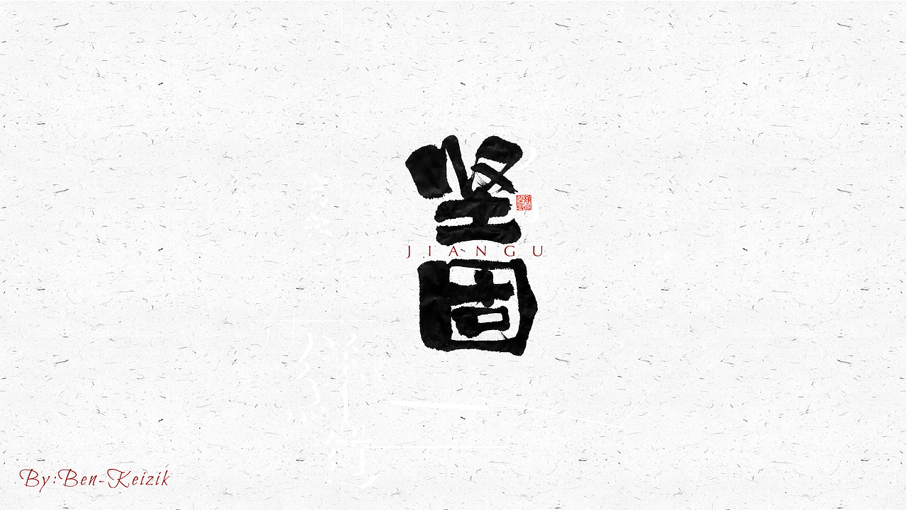 自言字语 —— 一组手写毛笔字