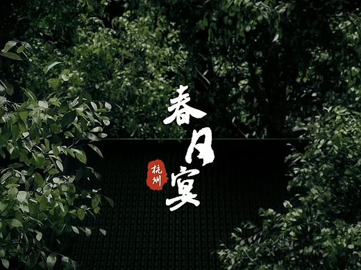 【交作业】春日宴（个人主页-ZNTc1ODA1NTY=） - 动画/影视 - 站酷设计师地狱傀儡师007原创素材 - 站酷ZCOOL