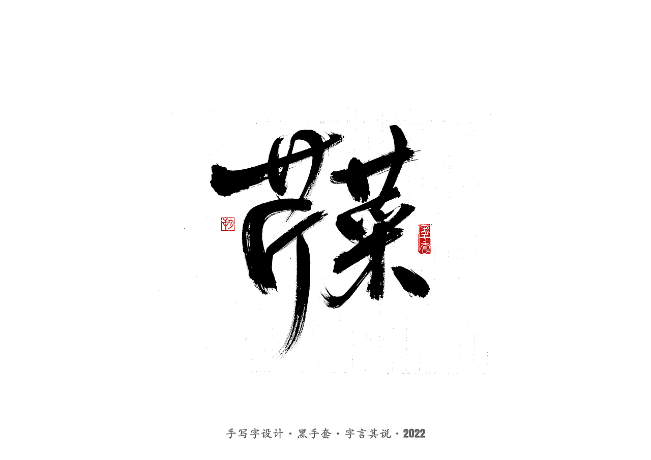 手写字 ·《食物》（图ZMjk1MTEzMDE2） - 字体/字形 - 站酷设计师字言其说原创素材 - 站酷ZCOOL