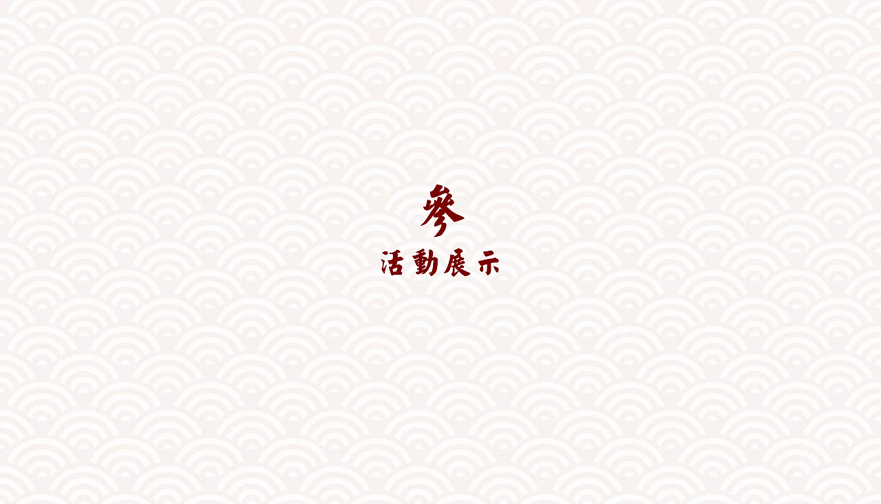 周大福成都远洋太古里店揭幕仪式-策划包装设计（图ZMTk5ODQxMjYw） - 文案/策划 - 站酷设计师吐火原创素材 - 站酷ZCOOL