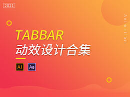 Tabbar动效设计合集