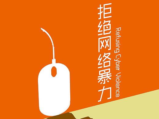 网络暴力