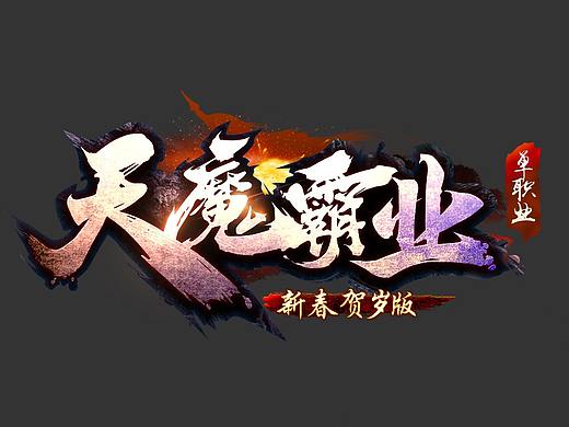 游戏logo/天魔霸业logo