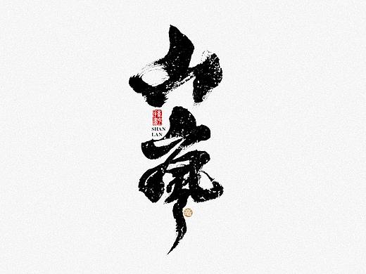毫克字迹