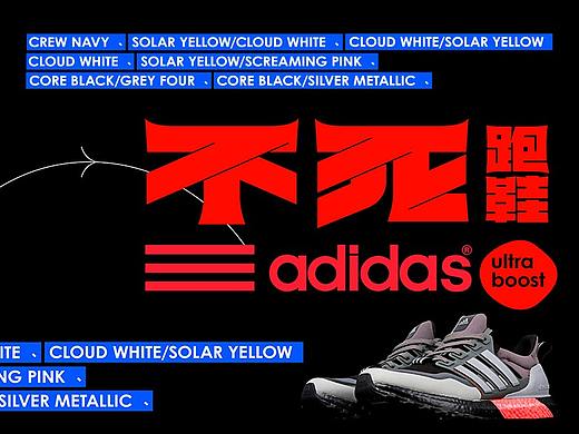 不死跑鞋-Adidas UltraBOOST 