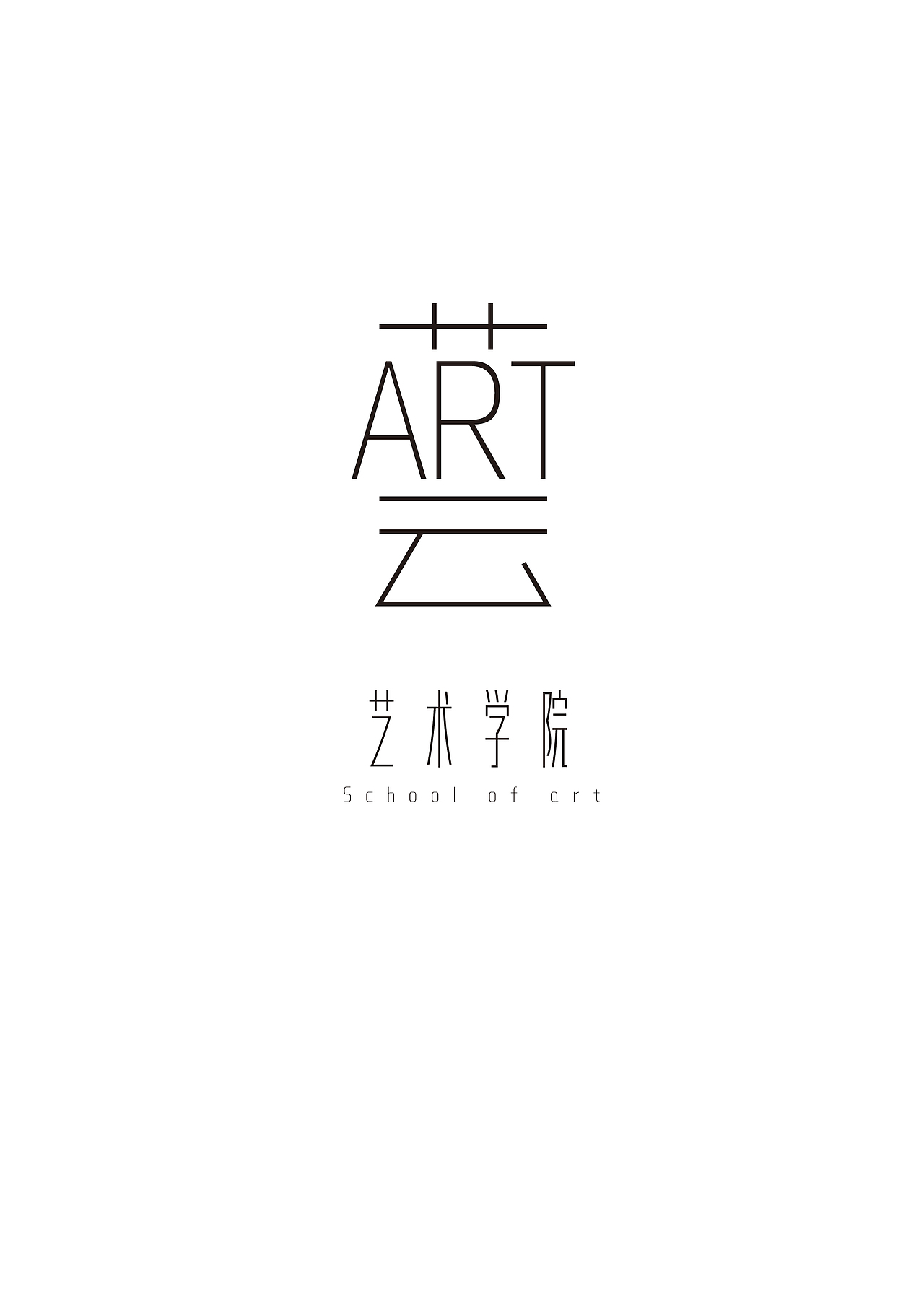 [标志] 艺术学院logo设计 “艺”字体设计其二（图ZMTYxOTQ2NjY0） - Logo - 站酷设计师芥子Smallest原创素材 - 站酷ZCOOL