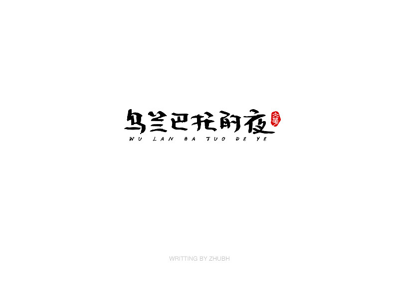 字体设计-手书集（03）（图ZMTY5NjAxNjA0） - 字体/字形 - 站酷设计师孤芳字赏原创素材 - 站酷ZCOOL
