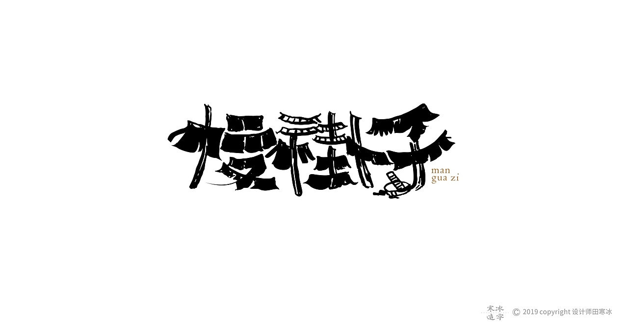 寒冰造字/2019年集合（图ZMTkyMDk0ODQ0） - 字体/字形 - 站酷设计师设计师田寒冰原创素材 - 站酷ZCOOL