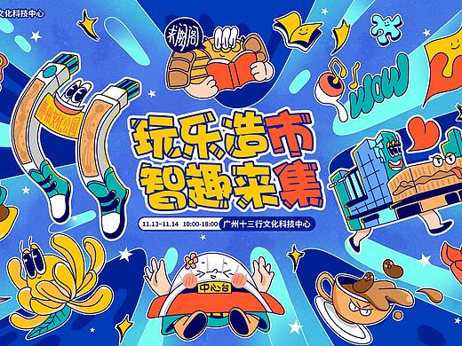 玩乐造市智趣来集KV插画