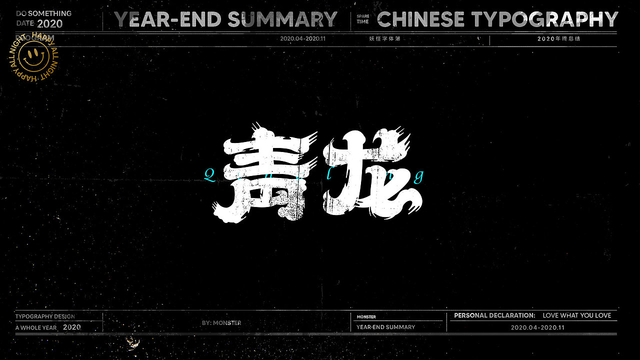 2020-精选集（一）（图ZMjMyODk5OTI4） - 字体/字形 - 站酷设计师妖怪monster原创素材 - 站酷ZCOOL