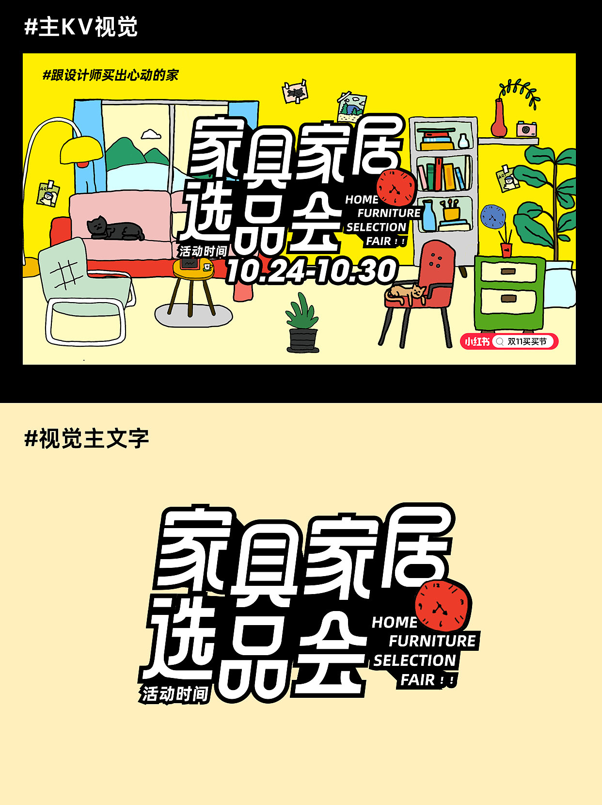 主视觉KV设计|家居家具选品会