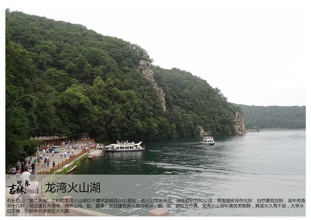 有长白山“第二天地”之称的龙湾火山湖位于靖宇县城西20公里处,由火山喷发而成。湖面面积为92公顷,周围植被保存完好,自然景观独特,湖中有鱼类十几种,湖边建有养殖场,饲养山鸡、蛇、鹅等,并且建有游人接待场所,食、宿、游极为方便。龙湾火山湖环境优美雅静,其湖水久雨不涨,大旱水位不降,引起中外游客极大兴趣。