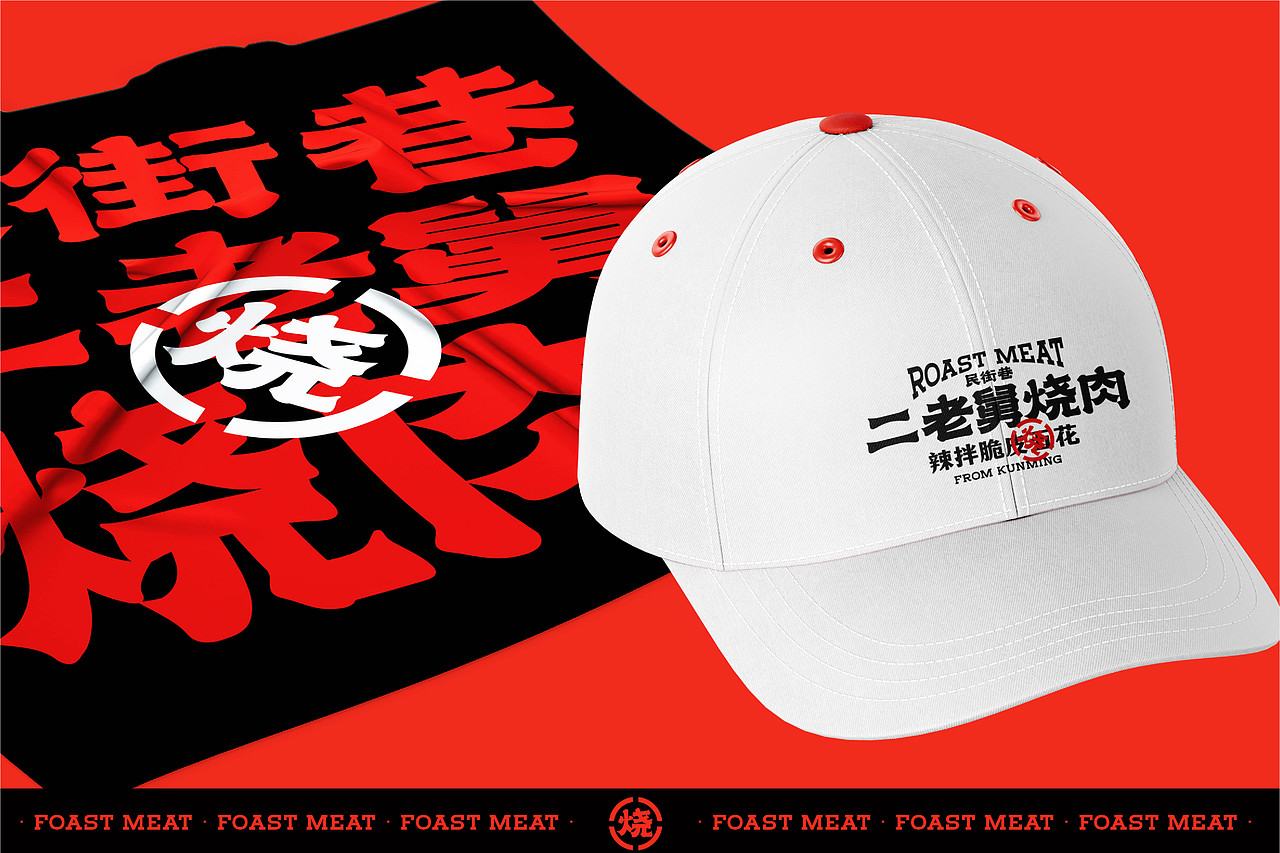 二老舅烧肉品牌形象 烧肉辣拌（图ZMjg4Njk5MDQ4） - 品牌 - 站酷设计师言合品牌设计原创素材 - 站酷ZCOOL
