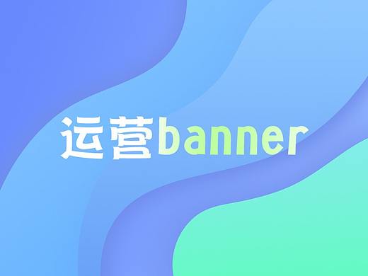 運(yùn)營(yíng)banner（個(gè)人主頁(yè)-ZNDUyMTA4MTY=） - 商業(yè)插畫(huà) - 站酷設(shè)計(jì)師一半糖原創(chuàng)素材 - 站酷ZCOOL