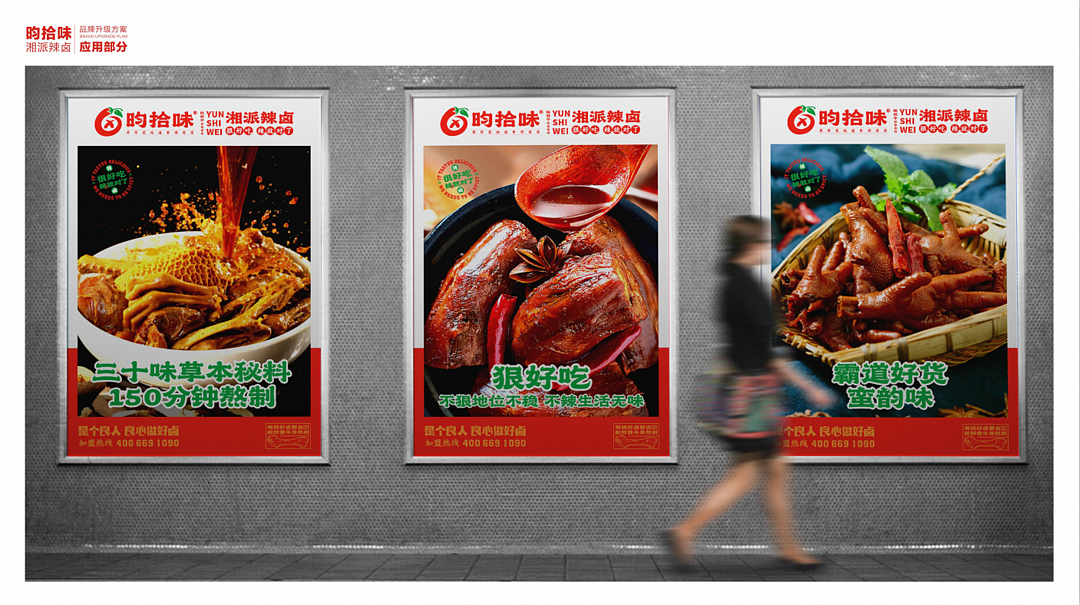 昀拾味•湘派辣卤品牌设计全案