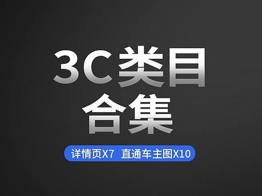 3C类目合集 详情页7款 直通车10款（个人主页-ZNDM5NjU3MzI=） - 电商 - 站酷设计师栗子ss原创素材 - 站酷ZCOOL