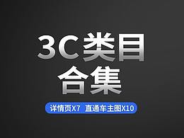 3C类目合集 详情页7款 直通车10款