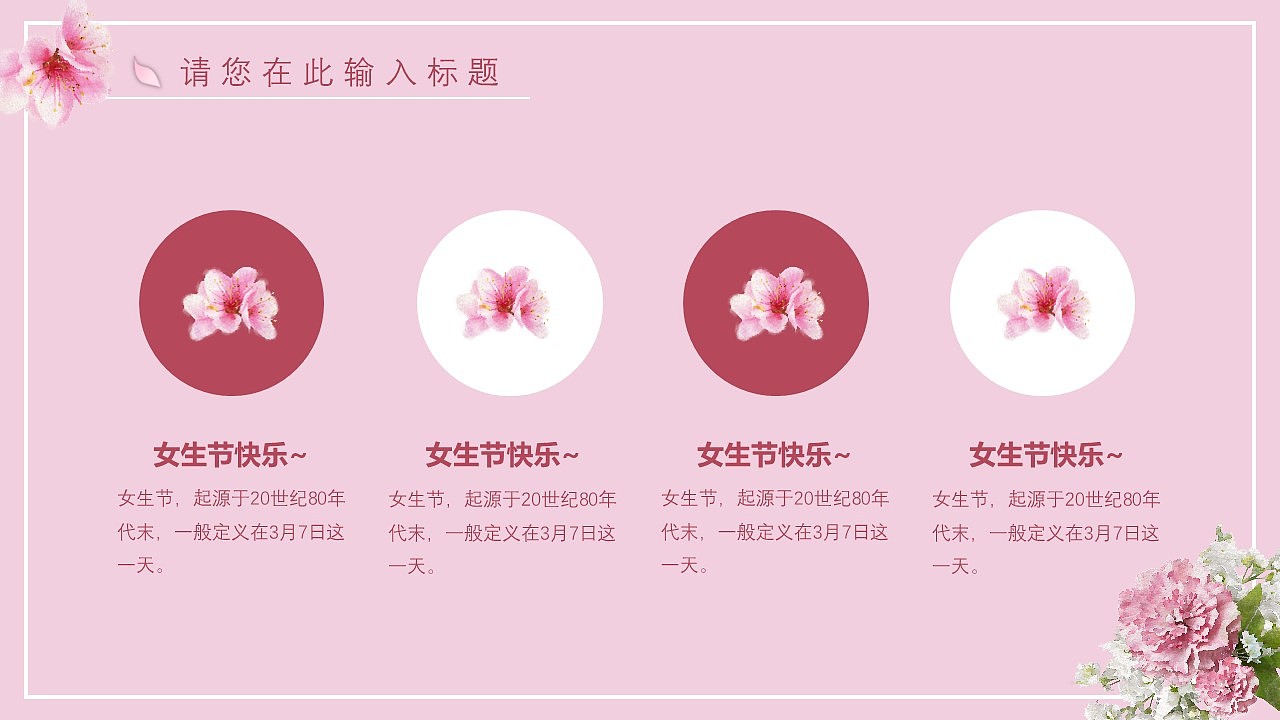 女生节活动策划主题班会通用PPT模板（图ZMTQ4MjIyMTk2） - PPT/Keynote - 站酷设计师办公资源网原创素材 - 站酷ZCOOL