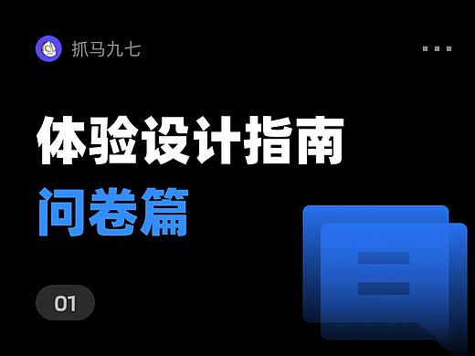 体验设计指南：问卷篇