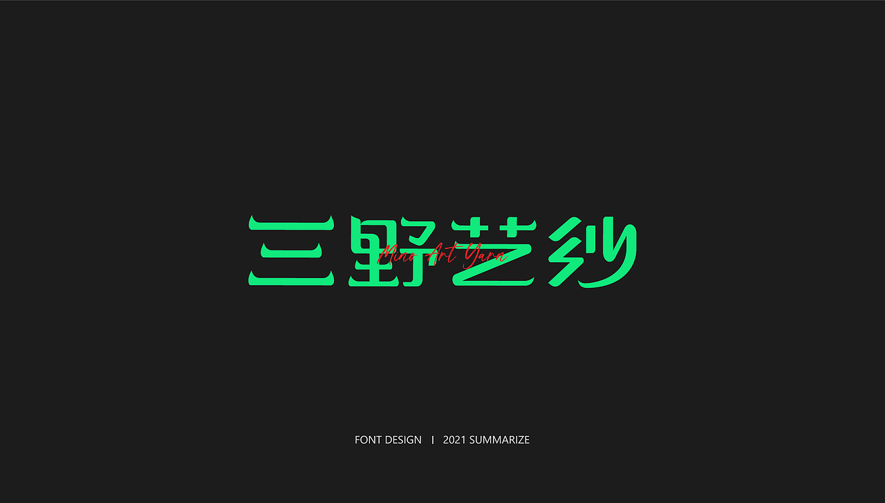 2021字体总结（部分）