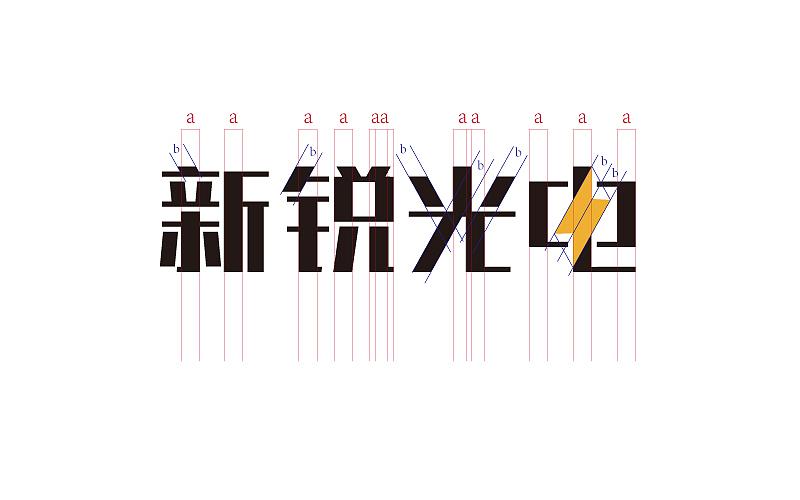 空间、结构、比例与变形