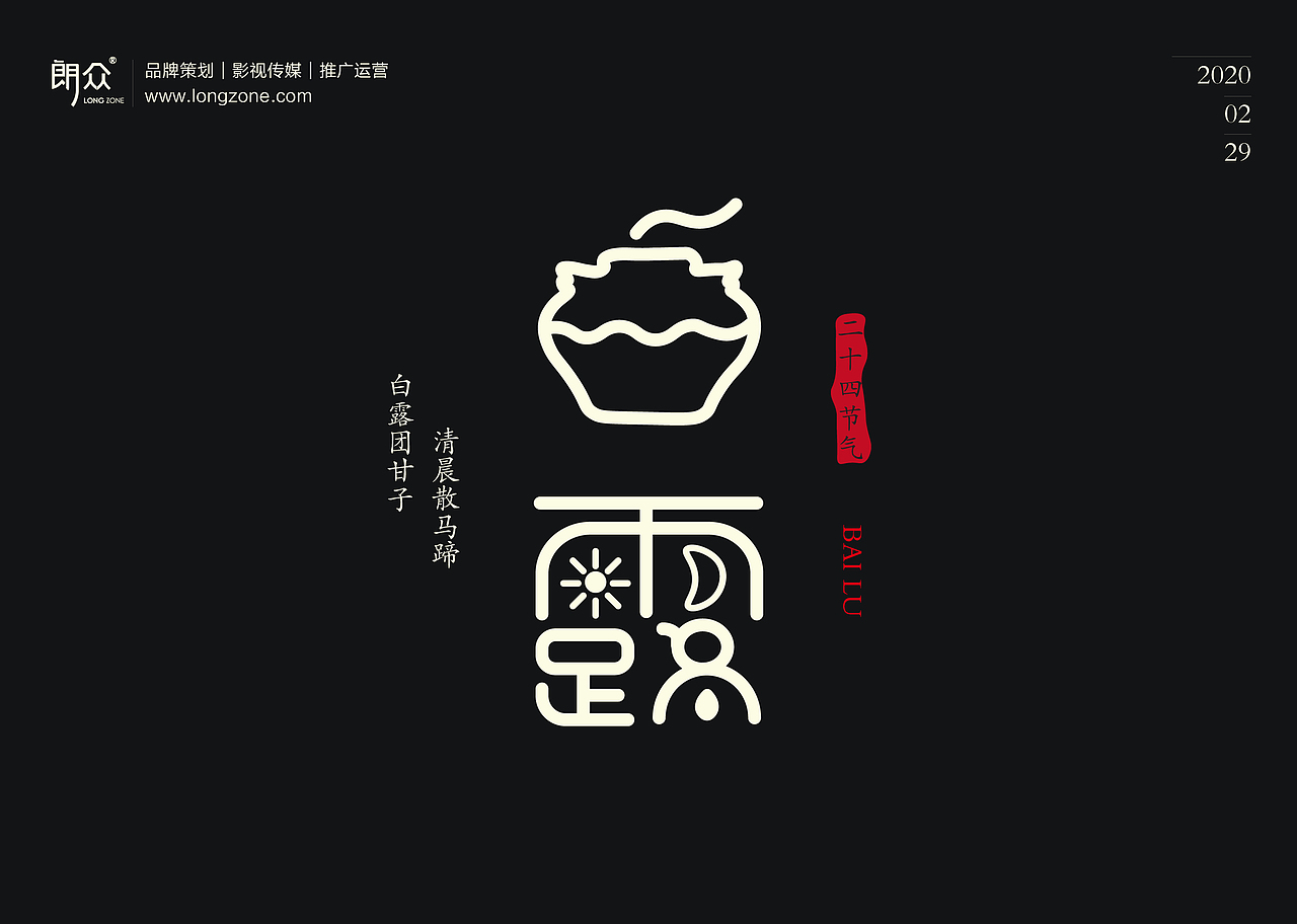 朗众｜二十四节气字体设计（图ZMTk4NTE1NTg0） - 字体/字形 - 站酷设计师longzone原创素材 - 站酷ZCOOL