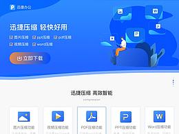 迅捷压缩软件-落地页+下载页