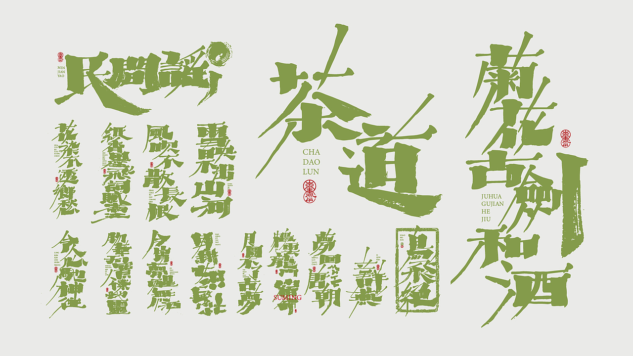 国潮之【偏民国风】* 茶道（图ZMjI1NTk1ODYw） - 字体/字形 - 站酷设计师敬文齋品牌原创素材 - 站酷ZCOOL