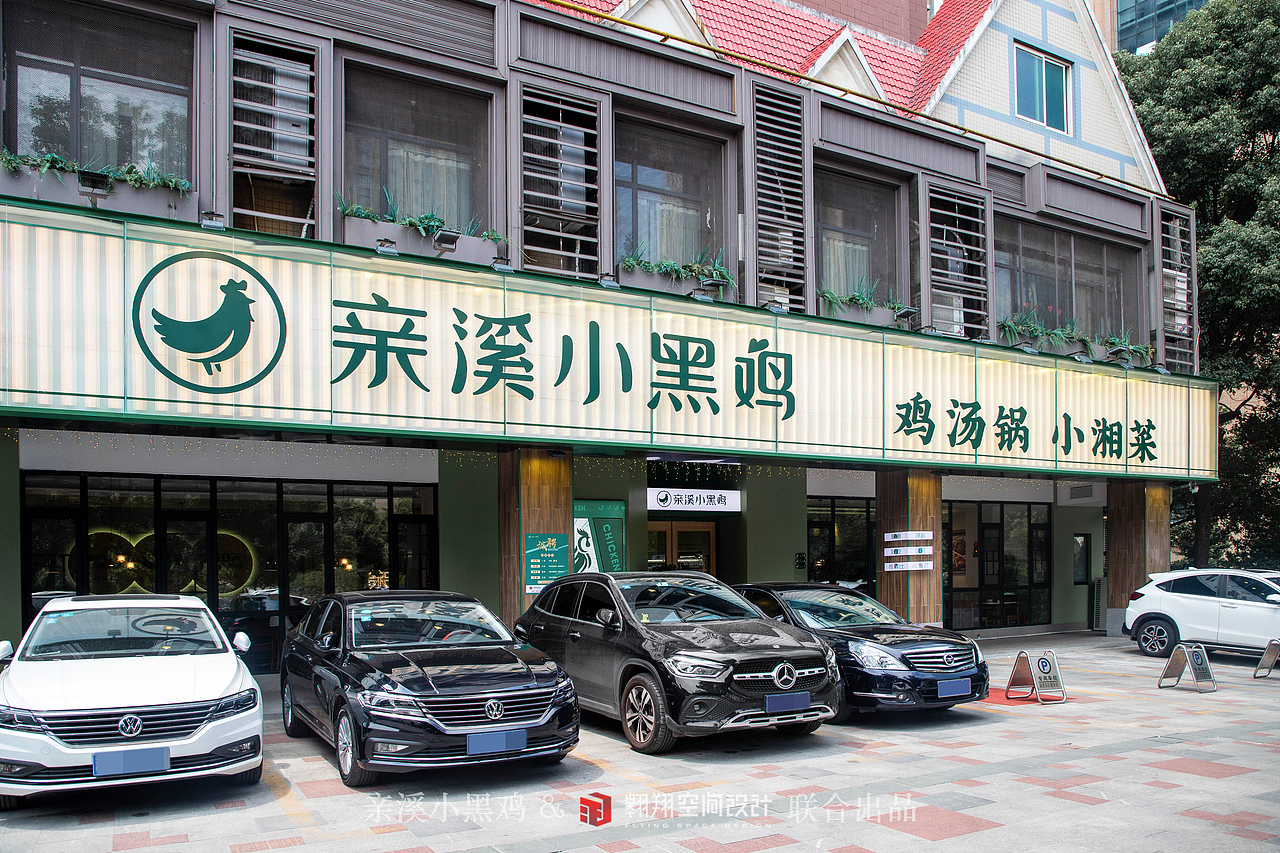翱翔空间设计 ▶ 亲溪小黑鸡(河西一店)
