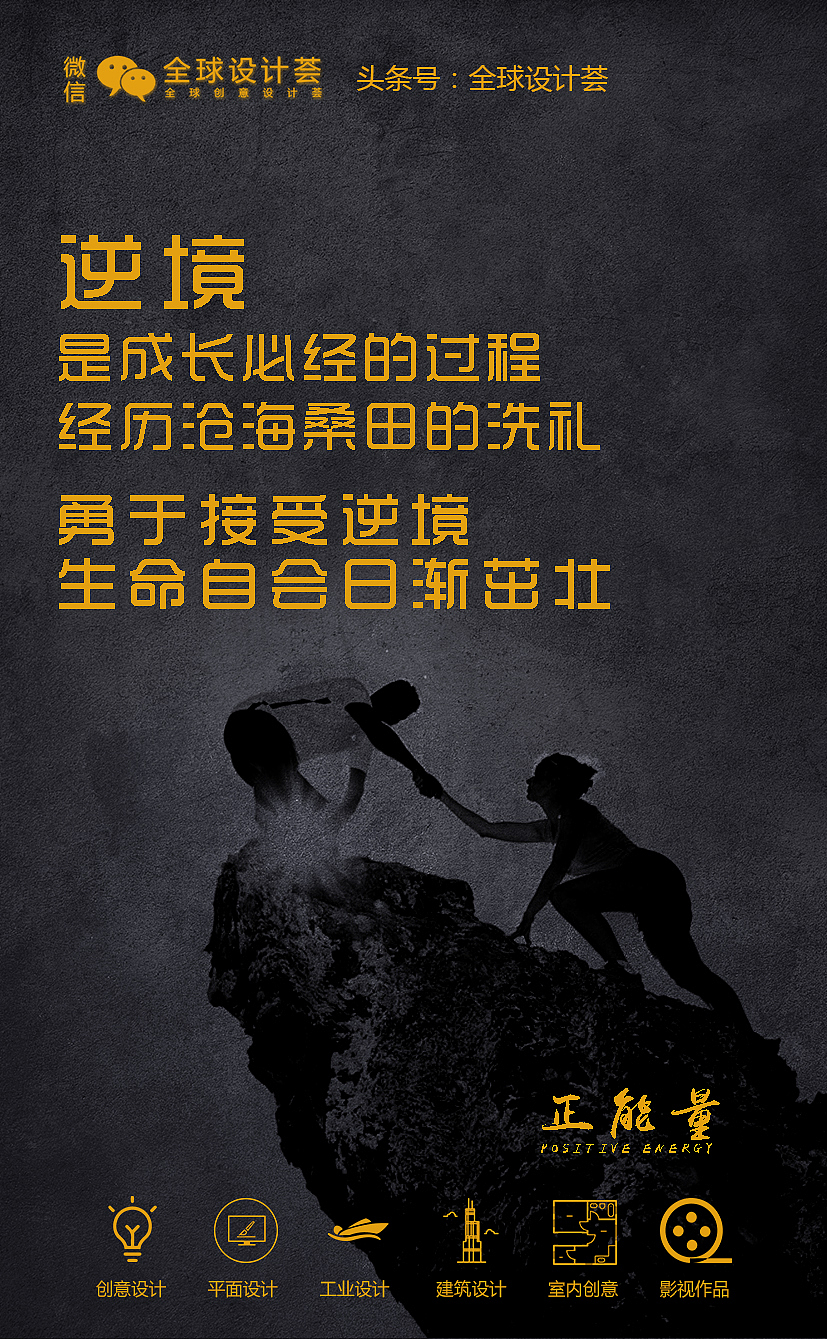 全球设计荟黑色正能量系列图片 大字标语海报