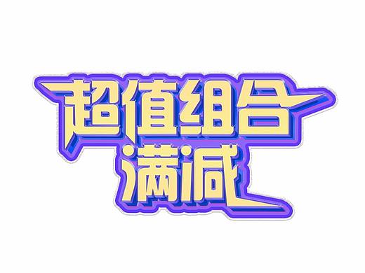 《超值组合满减》标题字体设计