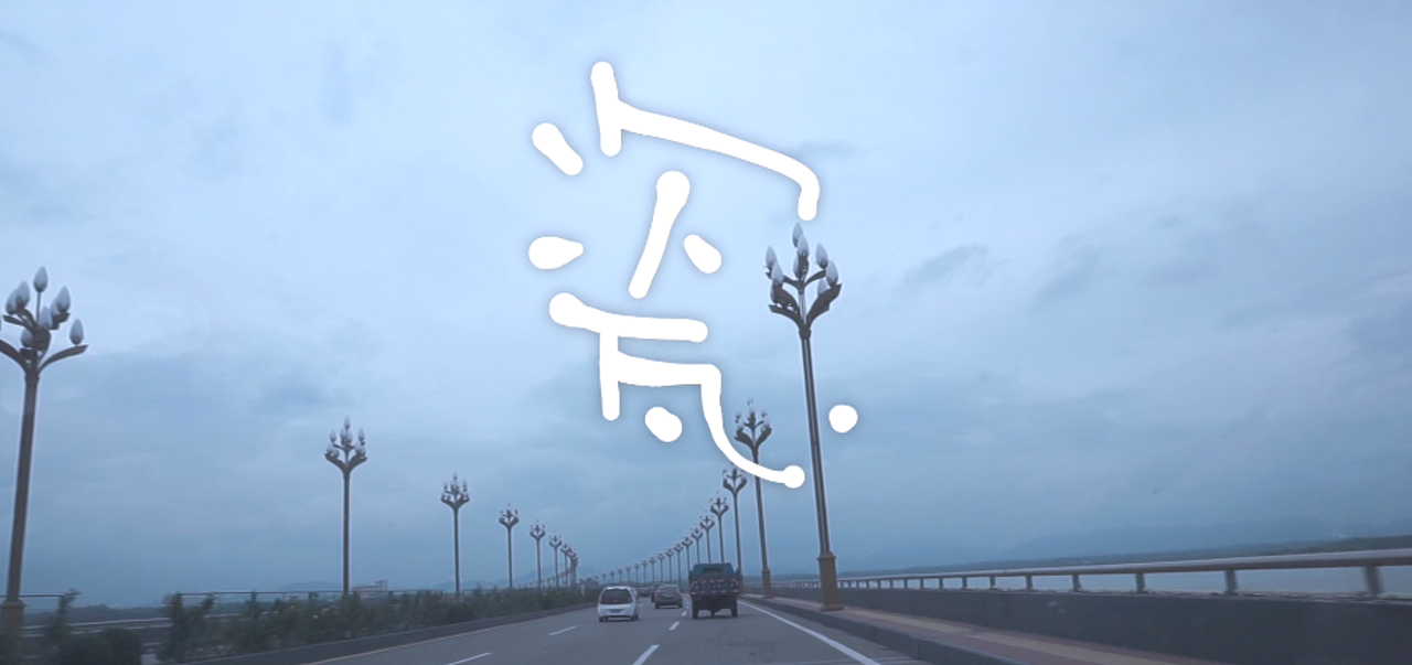 羽行记画vol.3 迁安一日遇见造纸&皮影&烧瓷&茶(图ZMTQzNDEyMTg0) - 短片 - 站酷设计师天朝羽原创素材 - 站酷ZCOOL