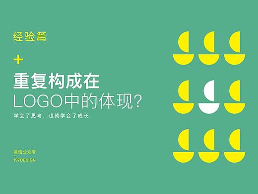 经验 | 重复构成在 LOGO中的体现？