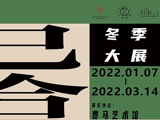 《己·合》肢体跨界活动展海报