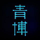 青博的头像